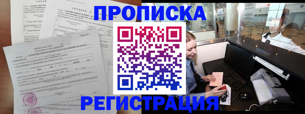 прописка в квартире в Химках