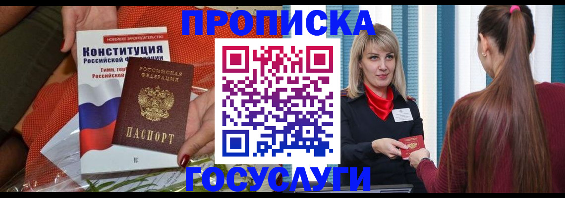 прописка от собственника в Химках